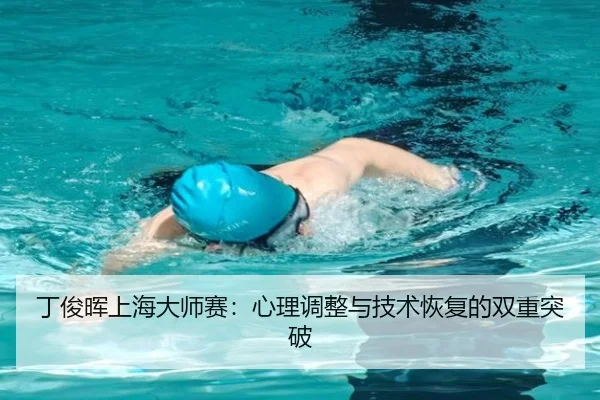 丁俊晖上海大师赛：心理调整与技术恢复的双重突破