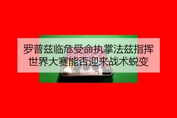 luo-pu-zi-lin-wei-shou-ming-zhi-zhang-fa-zi-zhi-hui-shi-jie-da-sai-neng-fou-ying-lai-zhan-shu-tui-bian-3-158.jpg
