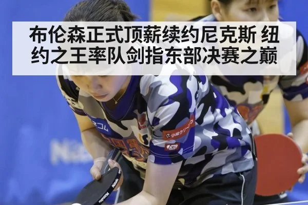 布伦森正式顶薪续约尼克斯 纽约之王率队剑指东部决赛之巅