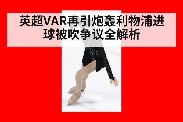 英超VAR再引炮轰利物浦进球被吹争议全解析