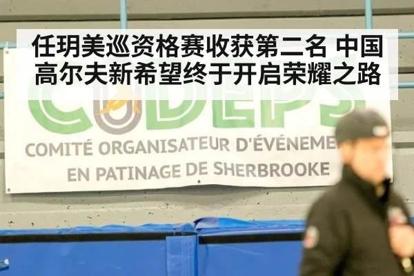 任玥美巡资格赛收获第二名 中国高尔夫新希望终于开启荣耀之路