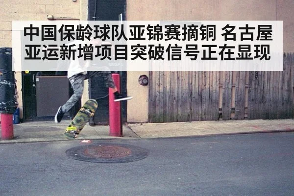 中国保龄球队亚锦赛摘铜 名古屋亚运新增项目突破信号正在显现