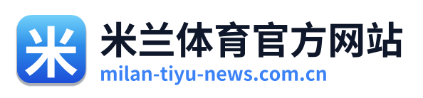 米兰体育官方网站
